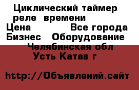 Циклический таймер, реле  времени DH48S-S › Цена ­ 1 200 - Все города Бизнес » Оборудование   . Челябинская обл.,Усть-Катав г.